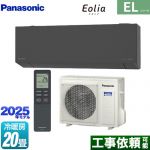 パナソニック ZEH対応モデル ELシリーズ Eolia エオリア ルームエアコン 奥行きコンパクトスタイリッシュモデル 冷房/暖房：20畳程度  ダークグレー マット調 ≪CS-635DEL2-H≫