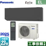 パナソニック ZEH対応モデル ELシリーズ Eolia エオリア ルームエアコン 奥行きコンパクトスタイリッシュモデル 冷房/暖房：23畳程度  ダークグレー マット調 ≪CS-715DEL2-H≫