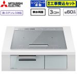 IHヒーター IH調理器 【工事費込セット（商品＋基本工事）】 三菱 CROSS+TOPシリーズ　CS-A10タイプ IHクッキングヒーター 3口IH 鉄・ステンレス対応（左IH：分割フレームコイル） 幅60cm  トップ色：シルバー　本体正面色：クリアシルバー ≪CS-A106-S≫