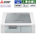 IHヒーター IH調理器 三菱 CROSS+TOPシリーズ　CS-A10タイプ IHクッキングヒーター 3口IH 鉄・ステンレス対応（左IH：分割フレームコイル） 幅60cm  トップ色：シルバー　本体正面色：クリアシルバー ≪CS-A106-S≫
