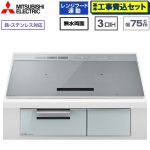 IHヒーター IH調理器 【工事費込セット（商品＋基本工事）】 三菱 CROSS+TOPシリーズ　CS-A10タイプ IHクッキングヒーター 3口IH 鉄・ステンレス対応（左IH：分割フレームコイル） 幅75cm  トップ色：シルバー　本体正面色：クリアシルバー ≪CS-A107-S≫