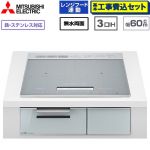 IHヒーター IH調理器 【工事費込セット（商品＋基本工事）】 三菱 CROSS+TOPシリーズ　CS-A20タイプ IHクッキングヒーター 3口IH 鉄・ステンレス対応（左IH：分割フレームコイル） 幅60cm  トップ色：マットシルバー　本体正面色：クリアシルバー ≪CS-A206-S≫