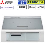 IHヒーター IH調理器 【工事費込セット（商品＋基本工事）】 三菱 CROSS+TOPシリーズ　CS-A20タイプ IHクッキングヒーター 3口IH 鉄・ステンレス対応（左IH：分割フレームコイル） 幅75cm  トップ色：マットシルバー　本体正面色：クリアシルバー ≪CS-A207-S≫
