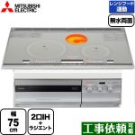 三菱 びっくリングIH G321Vシリーズ IHクッキングヒーター 2口IH+RH 幅75cm トップ色：プレミアムシルバー 本体正面色：クリアシルバー 専用天ぷら鍋付属 IHヒーター IH調理器 ≪CS-G321VWSR≫