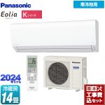 【工事費込セット（商品＋基本工事）】 パナソニック Kシリーズ フル暖エアコン Eolia ルームエアコン 寒冷地向けエアコン 冷房/暖房：14畳程度  クリスタルホワイト ≪CS-K404D2-W≫