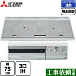 三菱 T321Vシリーズ IHクッキングヒーター 3口IH　びっくリングIH 幅75cm プレミアムシルバー 専用天ぷら鍋付属 IHヒーター IH調理器 ≪CS-T321VWSR≫