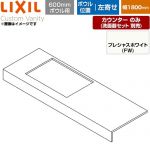 LIXIL Custom Vanity カスタム バニティ 洗面化粧台部材 CSC-600SR(1800)LA6-FW