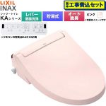 【工事費込セット（商品＋基本工事）】 LIXIL KAシリーズ シャワートイレ 温水洗浄便座 貯湯式0.76L 手動ハンドル式（レバー便器洗浄）  ピンク 壁リモコン付属 ≪CW-KA31A-LR8≫