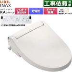 LIXIL KAシリーズ シャワートイレ アメージュ便器用 温水洗浄便座 貯湯式0.76L フルオート/リモコン便器洗浄あり、男子小洗浄対応なし  オフホワイト 壁リモコン付属 ≪CW-KA31AQC-BN8≫