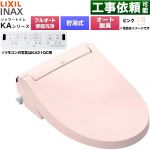 LIXIL KAシリーズ シャワートイレ アメージュ便器用 温水洗浄便座 貯湯式0.76L フルオート/リモコン便器洗浄あり、男子小洗浄対応なし  ピンク 壁リモコン付属 ≪CW-KA31AQC-LR8≫