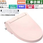 LIXIL KAシリーズ シャワートイレ 温水洗浄便座 貯湯式0.76L 手動ハンドル式（レバー便器洗浄）  ピンク 壁リモコン付属 ≪CW-KA32A-LR8≫