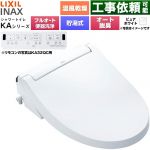 LIXIL KAシリーズ シャワートイレ 密結式便器用 温水洗浄便座 貯湯式0.76L フルオート/リモコン便器洗浄あり、男子小洗浄対応なし  ピュアホワイト 壁リモコン付属 ≪CW-KA32AQA-BW1≫