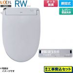 【工事費込セット（商品＋基本工事）】 LIXIL RWシリーズ 脱臭付きタイプ 温水洗浄便座 瞬間式 レバー便器洗浄  ブルーグレー リモコン付属 ≪CW-RWA2A-BB7≫
