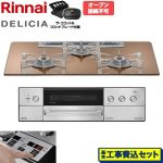 【工事費込セット（商品＋基本工事）】 リンナイ DELICIA(デリシア) 3V乾電池タイプ ビルトインコンロ オーブン接続不可 75cm  スパークリングカッパー ザ・ココット付属 【都市ガス】 ≪RHS72W39M12RCSTW-13A≫