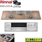 【工事費込セット（商品＋基本工事）】 リンナイ DELICIA(デリシア) 3V乾電池タイプ ビルトインコンロ オーブン接続不可 75cm  スパークリングカッパー ザ・ココット付属 【プロパンガス】 ≪RHS72W39M12RCSTW-LPG≫