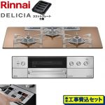 【工事費込セット（商品＋基本工事）】 リンナイ DELICIA(デリシア) 3V乾電池タイプ ビルトインコンロ オーブン接続不可 75cm  スパークリングカッパー ザ・ココット別売 【プロパンガス】 ≪RHS72W39M12RSTW-LPG≫
