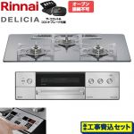 【工事費込セット（商品＋基本工事）】 リンナイ DELICIA(デリシア) 3V乾電池タイプ ビルトインコンロ オーブン接続不可 75cm  プラチナミラー ザ・ココット付属 【都市ガス】 ≪RHS72W39M13RCSTW-13A≫