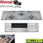 【工事費込セット（商品＋基本工事）】 リンナイ DELICIA(デリシア) 3V乾電池タイプ ビルトインコンロ オーブン接続不可 75cm  プラチナミラー ザ・ココット付属 【プロパンガス】 ≪RHS72W39M13RCSTW-LPG≫