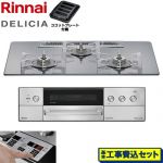 【工事費込セット（商品＋基本工事）】 リンナイ DELICIA(デリシア) 3V乾電池タイプ ビルトインコンロ オーブン接続不可 75cm  プラチナミラー ザ・ココット別売 【プロパンガス】 ≪RHS72W39M13RSTW-LPG≫