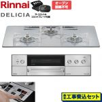 【工事費込セット（商品＋基本工事）】 リンナイ DELICIA(デリシア) 3V乾電池タイプ ビルトインコンロ オーブン接続不可 75cm  アローズホワイト ザ・ココット付属 【都市ガス】 ≪RHS72W39M14RCSTW-13A≫