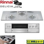 【工事費込セット（商品＋基本工事）】 リンナイ DELICIA(デリシア) 3V乾電池タイプ ビルトインコンロ オーブン接続不可 75cm  アローズホワイト ザ・ココット付属 【プロパンガス】 ≪RHS72W39M14RCSTW-LPG≫