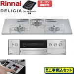 【工事費込セット（商品＋基本工事）】 リンナイ DELICIA(デリシア) 3V乾電池タイプ ビルトインコンロ オーブン接続不可 75cm  アローズホワイト ザ・ココット別売 【都市ガス】 ≪RHS72W39M14RSTW-13A≫