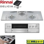 【工事費込セット（商品＋基本工事）】 リンナイ DELICIA(デリシア) 3V乾電池タイプ ビルトインコンロ オーブン接続不可 75cm  アローズホワイト ザ・ココット別売 【プロパンガス】 ≪RHS72W39M14RSTW-LPG≫