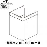 アリアフィーナ Barchetta（バルケッタ ） ダクトカバー レンジフード部材 DCB-600TW