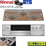 【工事費込セット（商品＋基本工事）】 リンナイ DELICIA(デリシア) 3V乾電池タイプ ビルトインコンロ オーブン接続対応 60cm  スパークリングカッパー ザ・ココット付属 【プロパンガス】 ≪RHS31W39M12RCSTW-LPG≫
