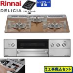 【工事費込セット（商品＋基本工事）】 リンナイ DELICIA(デリシア) 3V乾電池タイプ ビルトインコンロ オーブン接続対応 60cm  スパークリングカッパー ザ・ココット別売 【都市ガス】 ≪RHS31W39M12RSTW-13A≫