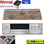 【工事費込セット（商品＋基本工事）】 リンナイ DELICIA(デリシア) 3V乾電池タイプ ビルトインコンロ オーブン接続対応 60cm  スパークリングカッパー ザ・ココット別売 【プロパンガス】 ≪RHS31W39M12RSTW-LPG≫