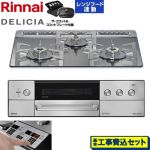 【工事費込セット（商品＋基本工事）】 リンナイ DELICIA(デリシア) 3V乾電池タイプ ビルトインコンロ オーブン接続対応 60cm  プラチナミラー ザ・ココット付属 【プロパンガス】 ≪RHS31W39M13RCSTW-LPG≫