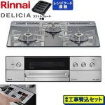 【工事費込セット（商品＋基本工事）】 リンナイ DELICIA(デリシア) 3V乾電池タイプ ビルトインコンロ オーブン接続対応 60cm  プラチナミラー ザ・ココット別売 【都市ガス】 ≪RHS31W39M13RSTW-13A≫