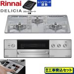 【工事費込セット（商品＋基本工事）】 リンナイ DELICIA(デリシア) 3V乾電池タイプ ビルトインコンロ オーブン接続対応 60cm  アローズホワイト ザ・ココット別売 【プロパンガス】 ≪RHS31W39M14RSTW-LPG≫