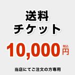 当店オリジナル 送料チケット 送料 10000円 当送料は担当より必要に応じてご注文のお願いをした場合のみ、ご注文をお願い致します。  ≪DELIVERY-TIX-10000≫