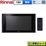 【工事費込セット（商品＋基本工事）】 リンナイ 16V型浴室テレビ 浴室テレビ 地デジ・BS・110度CS  ブラック ≪DS-1600HV(A)-B≫
