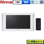 【工事費込セット（商品＋基本工事）】 リンナイ 16V型浴室テレビ 浴室テレビ 地デジ・BS・110度CS  ホワイト ≪DS-1600HV(A)-W≫