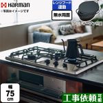 【都市ガス】 ハーマン +do プラス・ドゥ ビルトインコンロ 無水両面焼きグリル 幅75cm トップ：シルバーステンレス ダッチオーブン付属 ≪DW35S9JTKSTED-13A≫