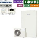 コロナ 薄型・省スペースタイプ エコキュート フルオート 370L（3～5人用）  ホワイト リモコン付属　脚部カバー付属 【メーカー直送のため代引不可】 ≪CHP-E372AZ1+RBP-GAD1-S≫