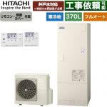 日立 ナイアガラタフネスシリーズ エコキュート フルオート 370L 3～5人用  リモコン・脚部カバー付属 【メーカー直送のため代引不可】 ≪BHP-FW37XDK+BER-X1FH≫