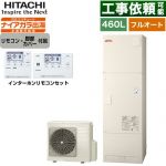 日立 Xシリーズ エコキュート フルオート 460L 4～6人用  リモコン・脚部カバー付属 【メーカー直送のため代引不可】 ≪BHP-F46XD+BER-X1FH≫