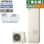 日立 Xシリーズ エコキュート フルオート 460L 4～6人用  リモコン・脚部カバー付属 【メーカー直送のため代引不可】 ≪BHP-FW46XD+BER-X1FH≫