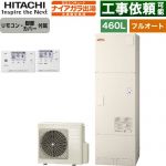 日立 ナイアガラ出湯シリーズ エコキュート フルオート 460L 4～6人用  リモコン・脚部カバー付属 【メーカー直送のため代引不可】 ≪BHP-FV46XD+BER-X1FH≫