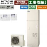 日立 ナイアガラタフネスシリーズ エコキュート フルオート 460L 4～6人用  リモコン・脚部カバー付属 【メーカー直送のため代引不可】 ≪BHP-FW46XDK+BER-X1FH≫