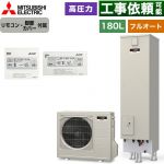 三菱 Sシリーズ　コンパクトエコキュート エコキュート フルオート追いだき タンク容量：180L 1～2人用  リモコン付属 脚部カバー付属 【メーカー直送のため代引不可】 ≪SRT-S186D+RMCB-D186SE≫