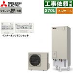 三菱 Sシリーズ エコキュート フルオートW追いだき タンク容量：370L 3～4人用  リモコン・脚部カバー付属 【メーカー直送のため代引不可】 ≪SRT-S377+RMCB-F7SE≫