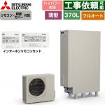三菱 Sシリーズ エコキュート フルオートW追いだき タンク容量：370L 3～4人用  リモコン・脚部カバー付属 【メーカー直送のため代引不可】 ≪SRT-S377UZ+RMCB-F7SE≫