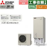 三菱 Sシリーズ エコキュート フルオートW追いだき タンク容量：370L 3～4人用  リモコン・脚部カバー付属 【メーカー直送のため代引不可】 ≪SRT-S377U+RMCB-F7SE≫