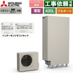 三菱 Sシリーズ エコキュート フルオートW追いだき タンク容量：430L 4～5人用  リモコン・脚部カバー付属 【メーカー直送のため代引不可】 ≪SRT-S437UZ+RMCB-F7SE≫