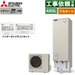 三菱 Sシリーズ エコキュート フルオートW追いだき タンク容量：460L 4～5人用  リモコン・脚部カバー付属 【メーカー直送のため代引不可】 ≪SRT-S467+RMCB-F7SE≫